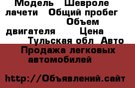  › Модель ­ Шевроле - лачети › Общий пробег ­ 230 000 › Объем двигателя ­ 1 › Цена ­ 230 000 - Тульская обл. Авто » Продажа легковых автомобилей   